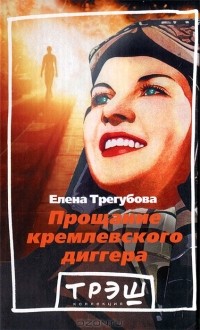 Прощание кремлевского диггера