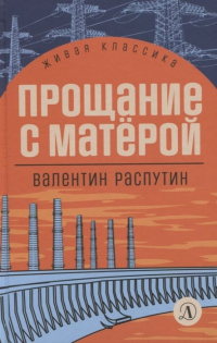 Прощание с Матерой