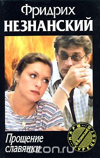 Прощение славянки