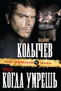 Прощу, когда умрешь