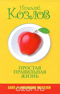Простая правильная жизнь