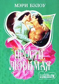 Прости, любимая