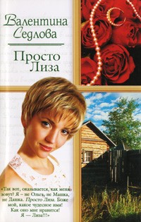 Просто Лиза