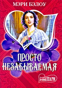 Просто незабываемая