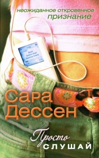 Просто слушай