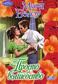 Просто волшебство