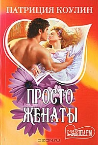 Просто женаты