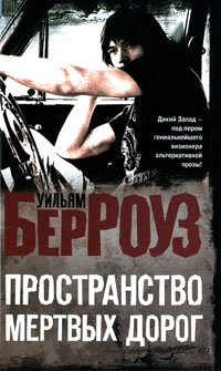 Пространство Мертвых Дорог