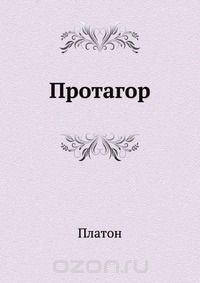 Протагор