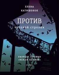Против часовой стрелки