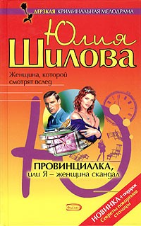 Провинциалка, или Я - женщина скандал