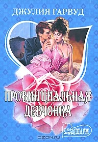 Провинциальная девчонка