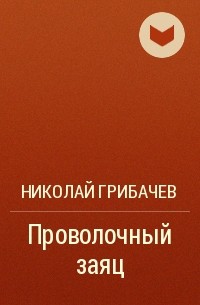 Проволочный заяц