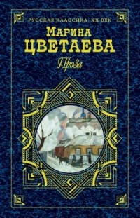 Проза (сборник)