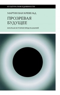 Прозревая будущее: краткая история предсказаний