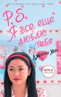 P.S. Я все еще люблю тебя