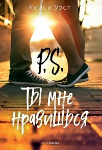 P.S. Ты мне нравишься