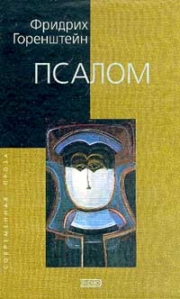 Псалом