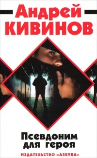 Псевдоним для героя
