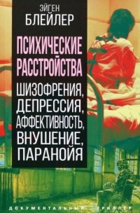 Психические расстройства. Шизофрения, депрессия, аффективность, внушение, паранойя