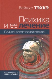 Психика и ее лечение. Психоаналитический подход