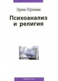Психоанализ и религия