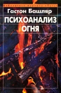 Психоанализ огня
