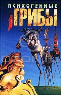 Психогенные грибы