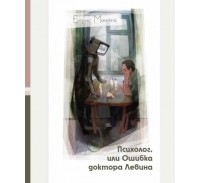 Психолог, или ошибка доктора Левина