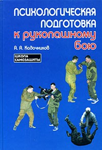 Психологическая подготовка к рукопашному бою