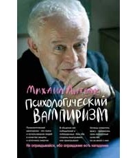 Психологический вампиризм