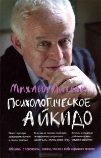Психологическое айкидо