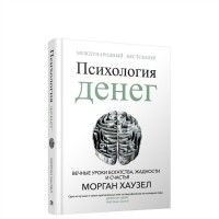 Психология денег. Вечные уроки богатства жадности и счастья