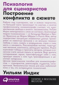 Психология для сценаристов. Построение конфликта в сюжете