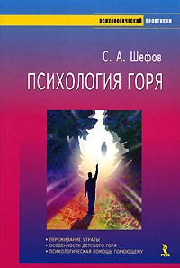 Психология горя