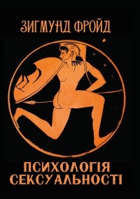 Психологія сексуальності