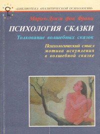 Психология сказки. Толкование волшебных сказок