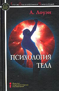 Психология тела: биоэнергетический анализ тела