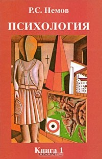 Психология. В 3 книгах. Книга 1. Общие основы психологии