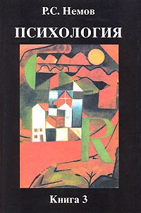 Психология. В 3 книгах. Книга 3. Психодиагностика. Введение в научное психологическое исследование с элементами математической статистики