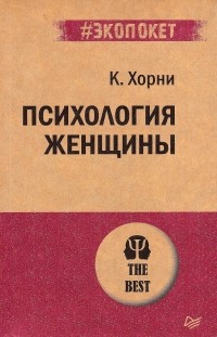 Психология женщины