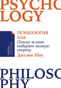 Психология зла. Почему человек выбирает темную сторону