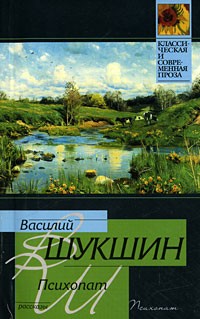 Психопат