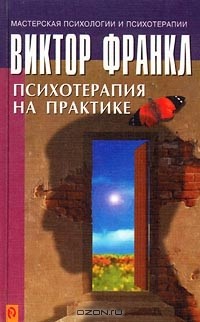 Психотерапия на практике
