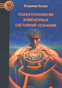 Психотехнологии измененных состояний сознания