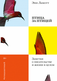 Птица за птицей. Заметки о писательстве и жизни в целом