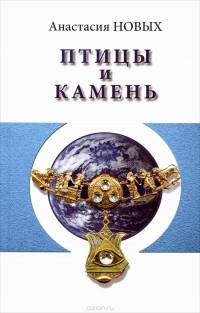 Птицы и камень. Исконный Шамбалы
