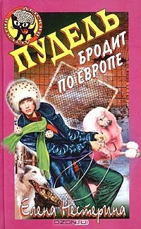 Пудель бродит по Европе