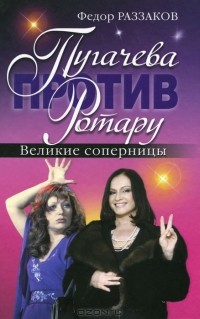 Пугачева против Ротару. Великие соперницы