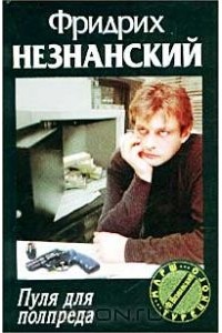 Пуля для полпреда